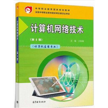 計算機網(wǎng)絡技術 中等職業(yè)教育國家規(guī)劃教材的研發(fā)與實踐
